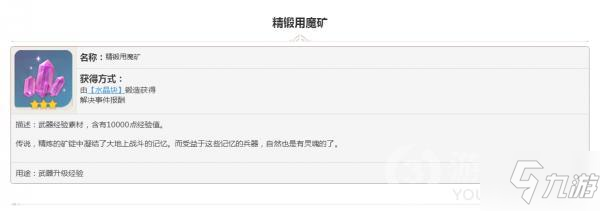 原神掉落素材精锻用魔矿怎么样 属性图鉴汇总