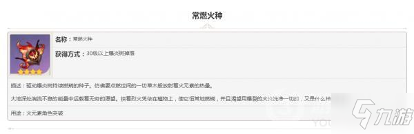 原神掉落素材常燃火種怎么樣 屬性圖鑒匯總