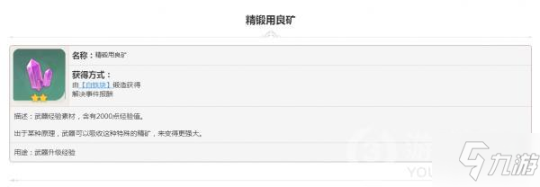 原神掉落素材精锻用良矿怎么样 属性图鉴汇总