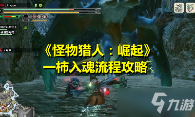 《怪物猎人：崛起》一柿入魂流程攻略