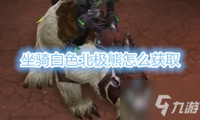 《魔獸世界》坐騎白色北極熊獲取攻略