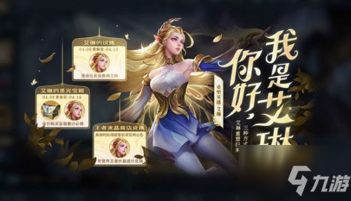 <a id='link_pop' class='keyword-tag' href='https://www.9game.cn/wzry/'>王者荣耀</a>艾琳怎么获取？王者荣耀艾琳的获取方式介绍