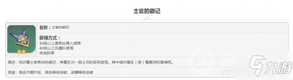 原神掉落素材士官的徽记攻略 属性图鉴汇总