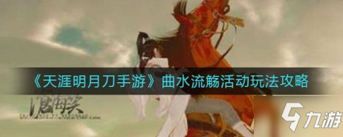 <a id='link_pop' class='keyword-tag' href='https://www.9game.cn/tymyd/'>天涯明月刀手游</a>曲水流觞答案大全 花朝节诗词答案汇总
