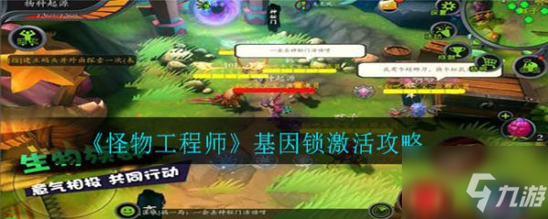 怪物工程师基因锁怎么激活 怪物工程师基因锁激活攻略