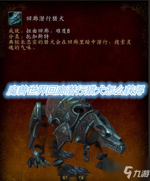 《魔獸世界》回廊潛行獵犬獲取方法