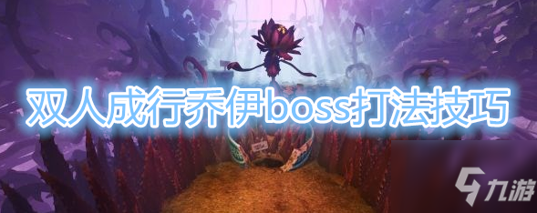 《雙人成行》喬伊boss打法攻略 喬伊boss怎么打