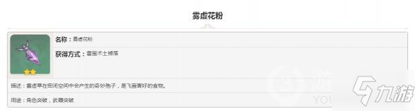 原神掉落素材霧虛花粉怎么樣 屬性圖鑒匯總