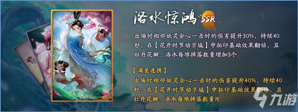 神都夜行录洛神怎么搭配？SSR妖灵洛神技能属性一览