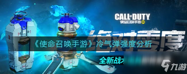 《使命召唤手游》冷气弹强度分析