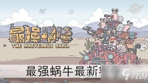 最强蜗牛4月14日密令是什么？4月最新密令大全