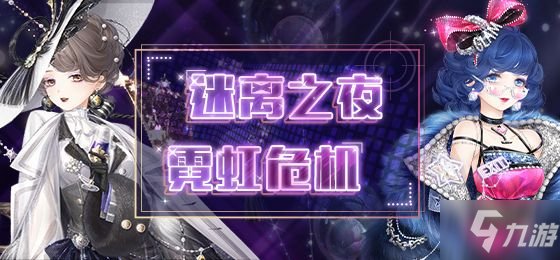 奇迹暖暖迷夜危机活动攻略大全 迷夜危机全关卡高分搭配推荐