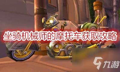 《魔兽世界》坐骑机械师的摩托车获取攻略