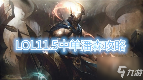 《LOL》11.5版本中單星蝕刀潘森玩法攻略