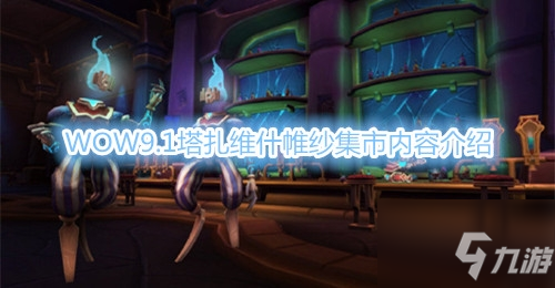 《魔兽世界》9.1大型地下城塔扎维什帷纱集市内容介绍