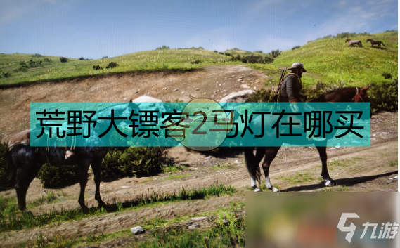 荒野大镖客2马灯在哪买