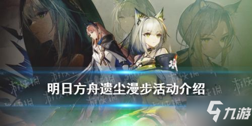 明日方舟4月15日更新遗尘漫步活动攻略 遗尘漫步活动介绍