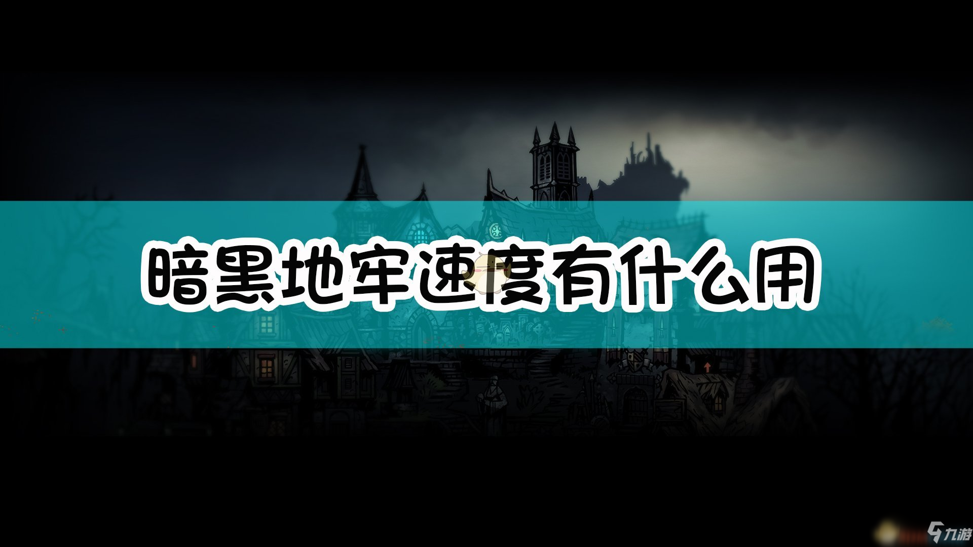 《暗黑地牢》速度機(jī)制介紹