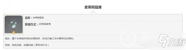 原神掉落素材史萊姆凝液怎么樣 掉落素材史萊姆凝液圖鑒匯總