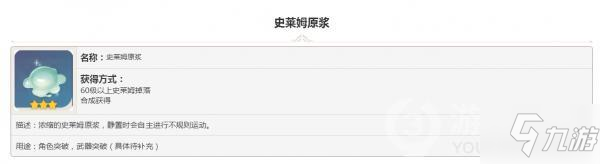 原神掉落素材史莱姆原浆图鉴大全