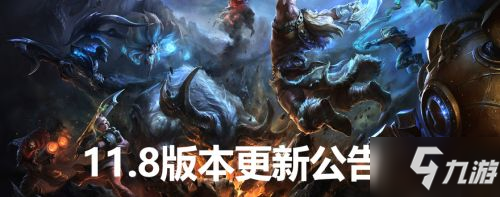 英雄聯(lián)盟4月15日11.8更新內(nèi)容一覽 LOL4.15更新了什么