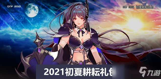 DNF2021五一魔枪士装扮外观预览