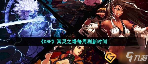 《dnf》冥靈之塔每周更新時間介紹 冥靈之塔每周幾更新