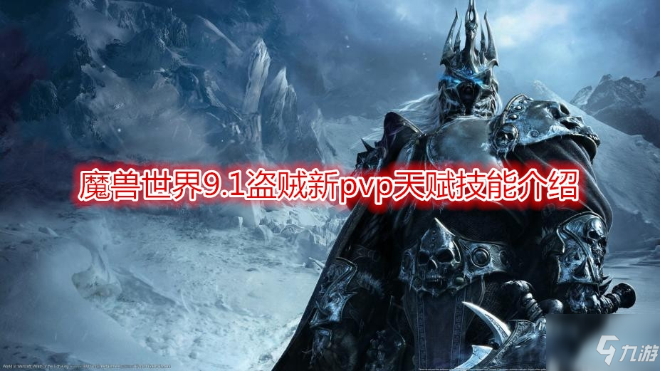 《魔兽世界》9.1盗贼新pvp攻略 天赋技能分享