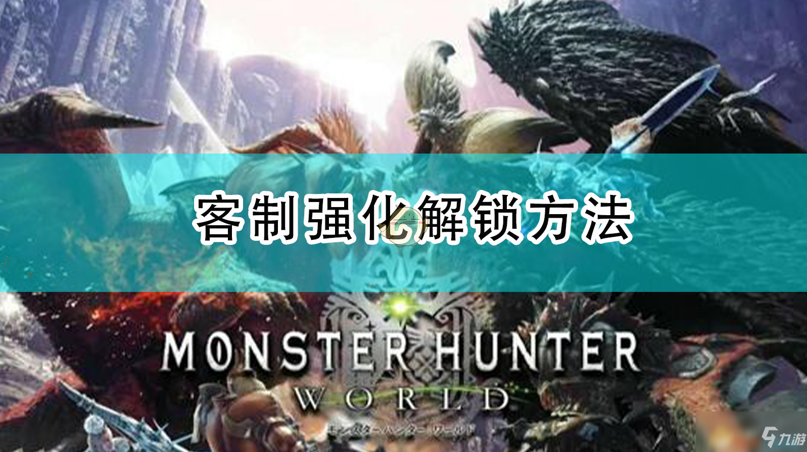 《怪物獵人：世界》客制強化解鎖方法