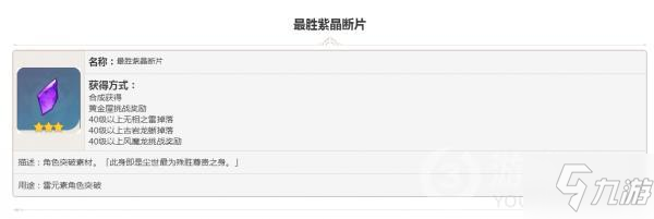 原神掉落素材最胜紫晶断片怎么样 掉落素材最胜紫晶断片图鉴汇总