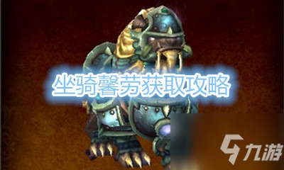 《魔兽世界》坐骑馨劳获取攻略