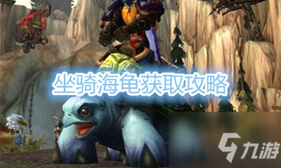 《魔獸世界》坐騎海龜獲取攻略