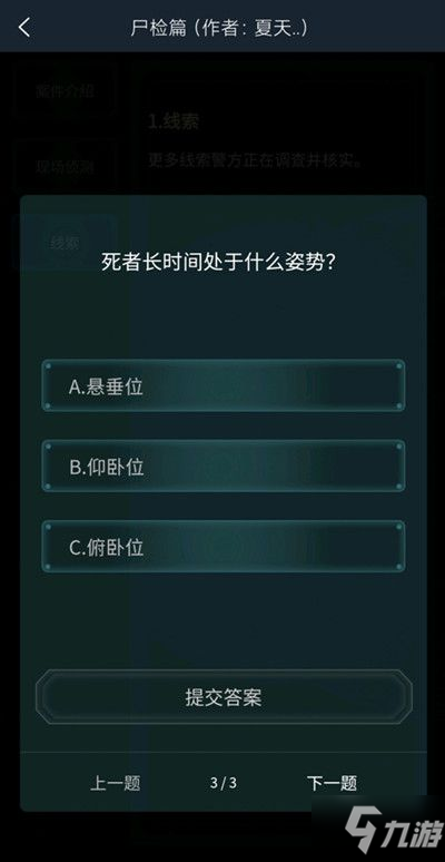 犯罪大師尸檢進階篇答案是什么 尸檢進階篇答案攻略