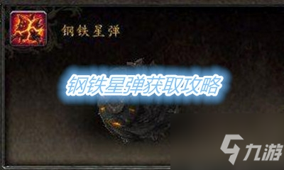 《魔兽世界》宠物钢铁星弹获取攻略