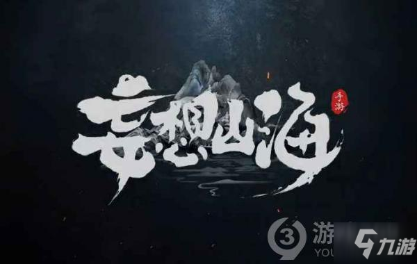 妄想山海新百年位置图