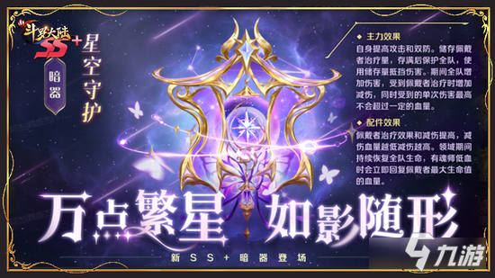 万点繁星如影随形 《新斗罗大陆》全新SS+暗器“星空守护”详解