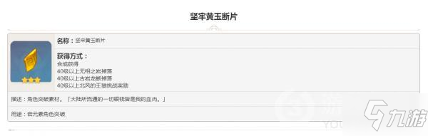 原神掉落素材坚牢黄玉断片图鉴大全