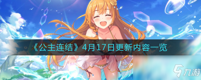 《公主连结》4月17日更新内容一览