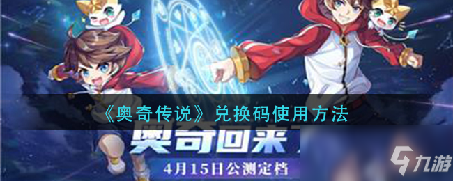 《奥奇传说》兑换码使用方法