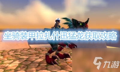 《魔兽世界》坐骑装甲拉扎什迅猛龙获取攻略