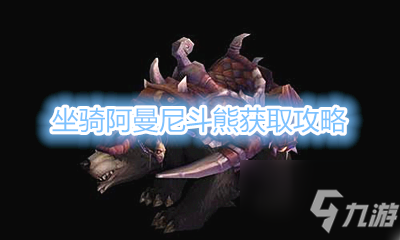 《魔兽世界》坐骑阿曼尼斗熊获取攻略