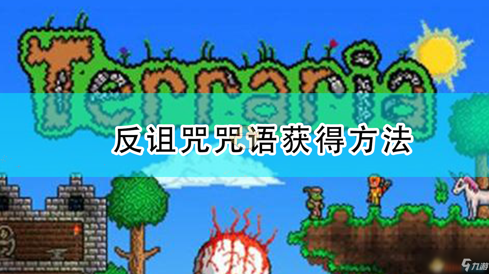 《泰拉瑞亚》反诅咒咒语获得方法