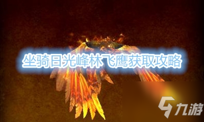 《魔兽世界》坐骑日光峰林飞鹰获取攻略