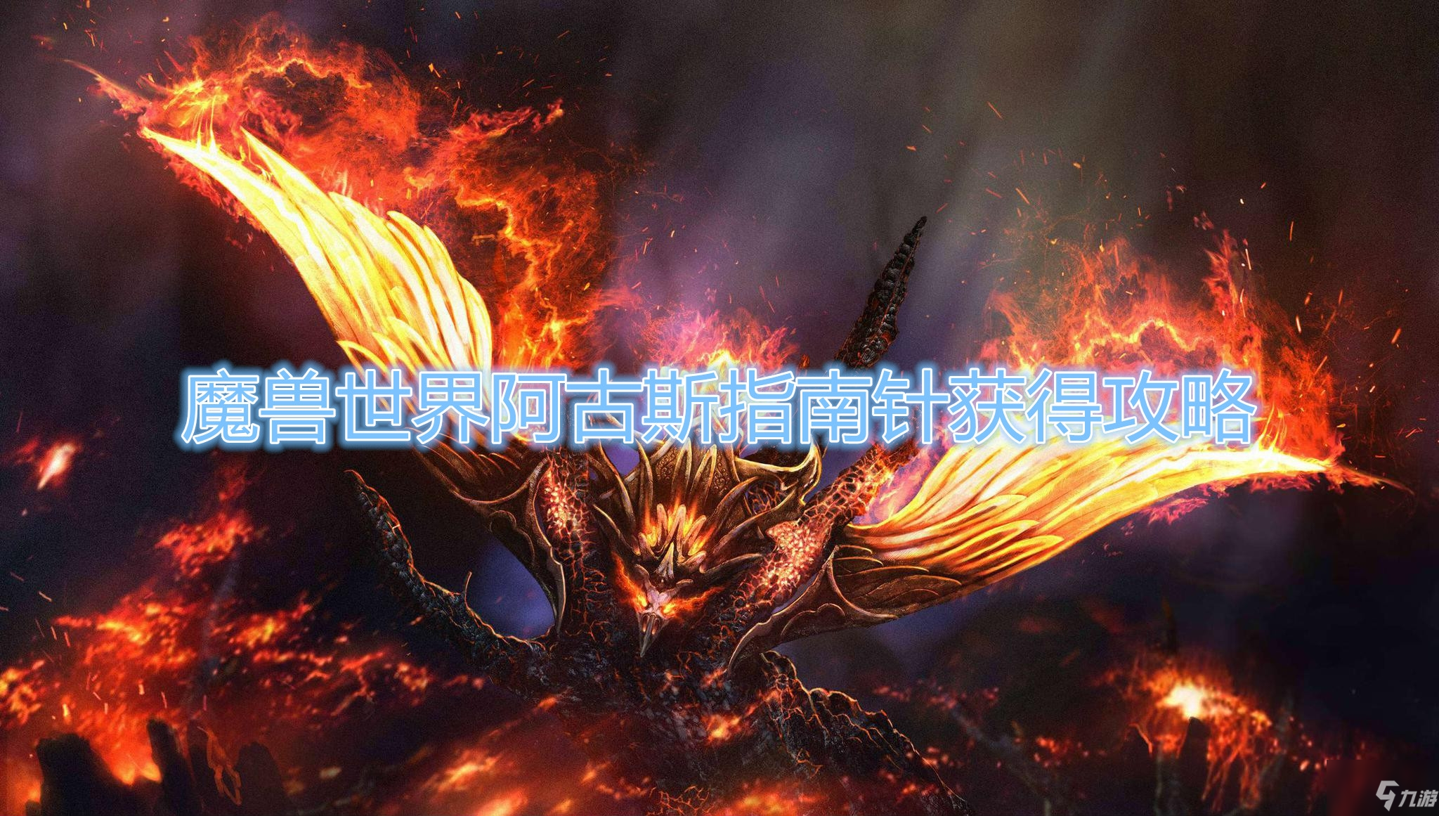 《魔獸世界》阿古斯指南針獲得攻略