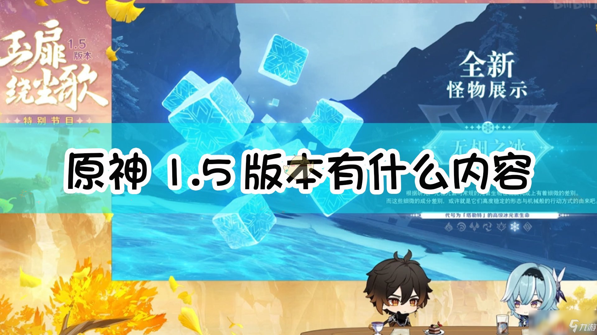 《原神》1.5版本前瞻直播内容大全 版本前瞻直播内容是什么