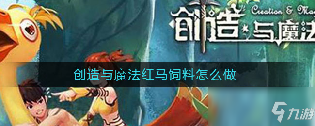 創(chuàng)造與魔法紅馬飼料攻略 制作方法教程