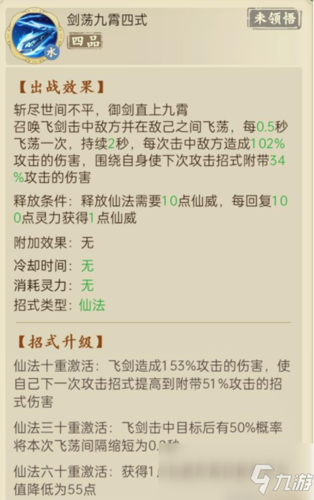 《云端问仙》剑荡九霄仙法强度介绍