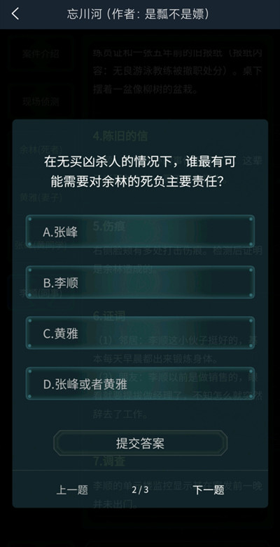 犯罪大師4月17日的忘川河答案分別是什么？