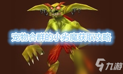 《魔獸世界》寵物合群的小劣魔獲取攻略