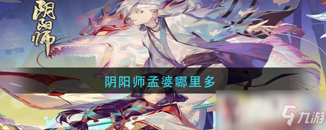 阴阳师孟婆哪里多 孟婆介绍